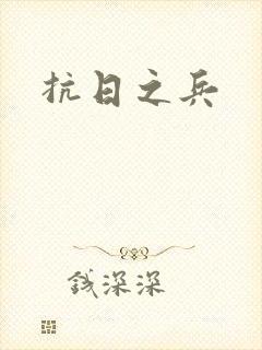 抗日之兵