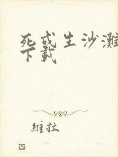 死或生沙滩排球下载