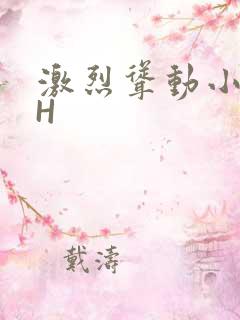 激烈耸动小秘书H