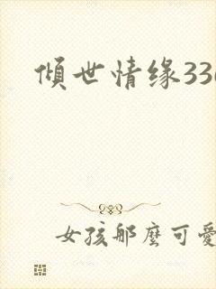 倾世情缘336