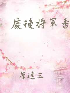 废后将军番外
