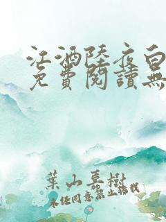 江酒陆夜白小说免费阅读无弹窗