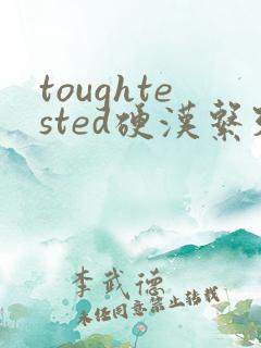 toughtested硬汉系列