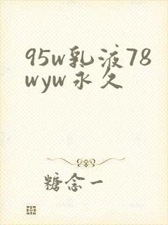 95w乳液78wyw永久