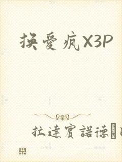 换爱疯X3P