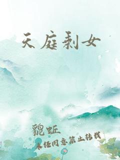 天庭剩女