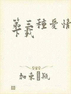 第三种爱情电影下载