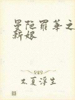 曼陀罗华之楼兰新娘