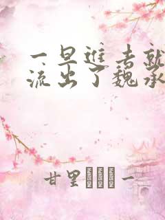 一旦进去就无法流出了魏承泽