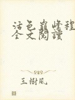 活色巅峰程晓蕊全文阅读