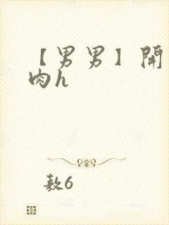 【男男】开荤粗肉h