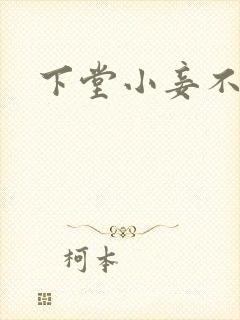 下堂小妾不好惹