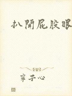 扒开屁股眼惩罚