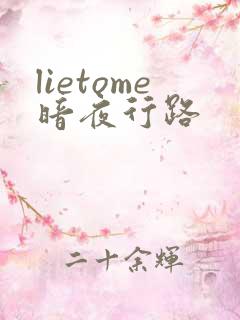 lietome暗夜行路
