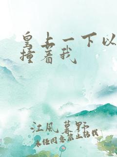 皇上一下以下的撞着我