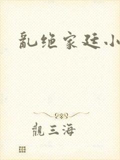乱绝家廷小说