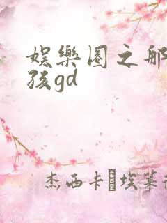 娱乐圈之那个女孩gd