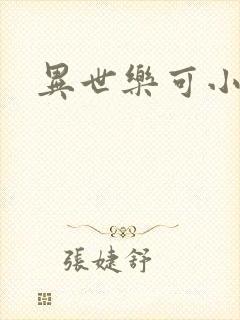 异世乐可小说