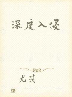 深度入侵