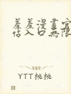 羞羞漫画官方网站入口无限阅币