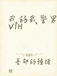 我的武警男友1V1H