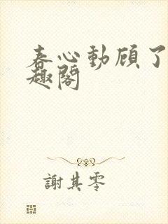春心动顾了之笔趣阁