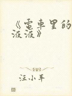 《电车里的日日液液》