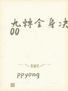 九转金身决5200