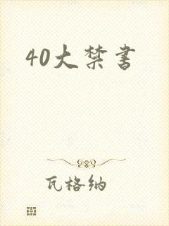 40大禁书