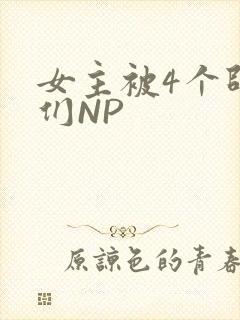 女主被4个师兄们NP