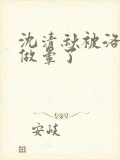 沈清秋被洛冰河做晕了