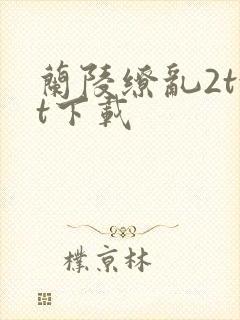 兰陵缭乱2txt下载