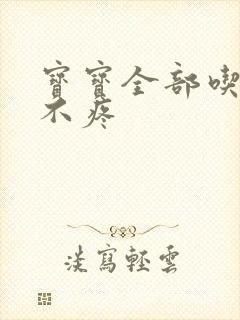 宝宝全部吃下去不疼