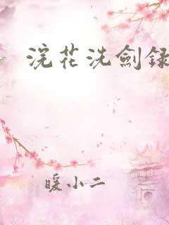 浣花洗剑录全集