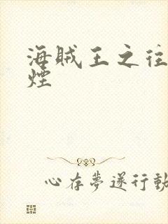 海贼王之往事如烟