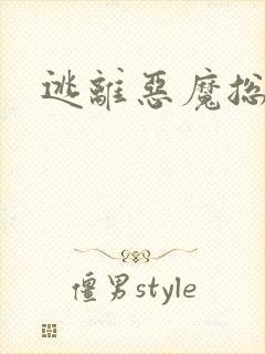 逃离恶魔总裁