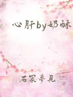 心肝by奶酥