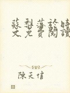 苏梨落于时皓全文免费阅读