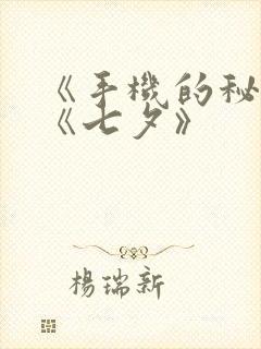 《手机的秘密》《七夕》