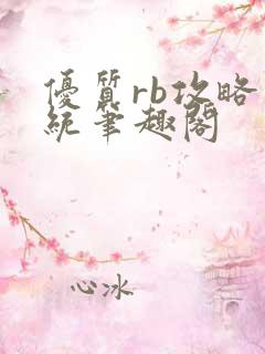 优质rb攻略系统笔趣阁