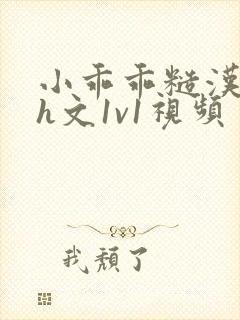 小乖乖糙汉粗口h文1v1视频