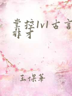 掌控1v1古言非才