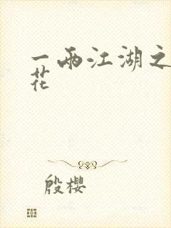 一两江湖之两生花