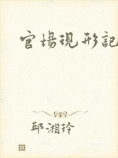 官场现形记下载