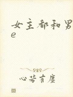女主都和男主he