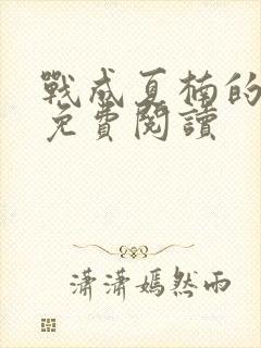 战成夏楠的小说免费阅读