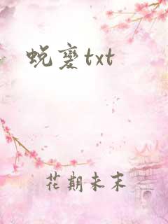 蜕变txt