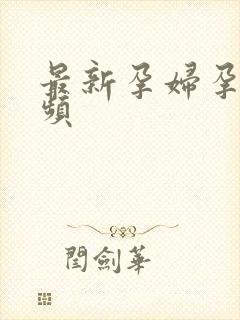 最新孕妇孕交视频