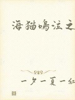 海猫鸣泣之时翼