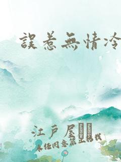 误惹无情冷总裁